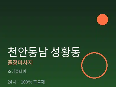 충남 천안시동남구 성황동출장마사지