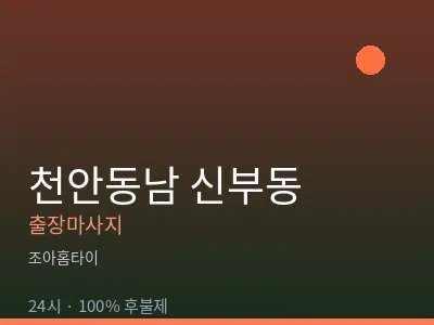 충남 천안시동남구 신부동출장마사지