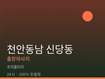 충남 천안시동남구 신당동출장마사지