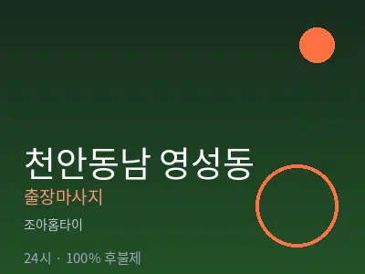 충남 천안시동남구 영성동출장마사지