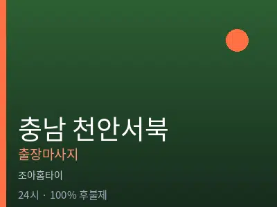 충남 천안서북출장마사지