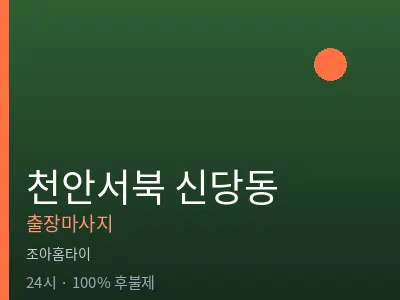 충남 천안시서북구 신당동출장마사지