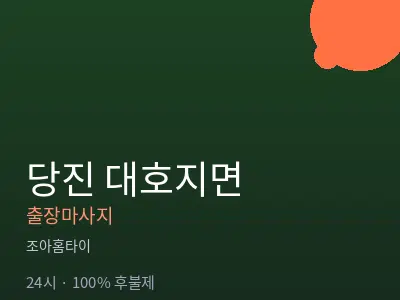 충남 당진시 대호지면출장마사지