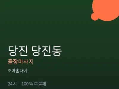 충남 당진시 당진동출장마사지