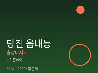 충남 당진시 읍내동출장마사지