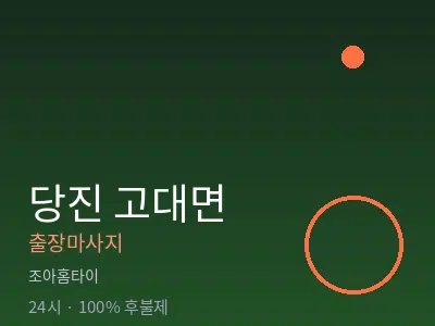 충남 당진시 고대면출장마사지
