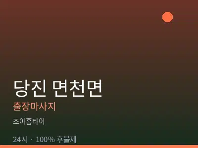 충남 당진시 면천면출장마사지