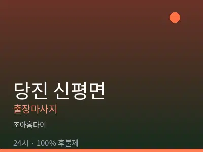 충남 당진시 신평면출장마사지