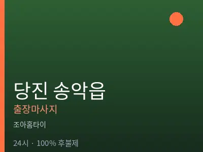 충남 당진시 송악읍출장마사지