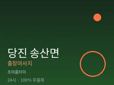 충남 당진시 송산면출장마사지