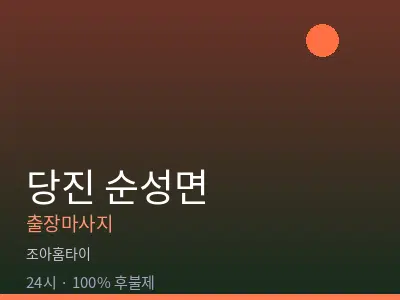 충남 당진시 순성면출장마사지