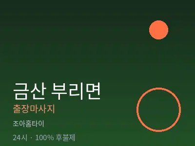 충남 금산군 부리면출장마사지