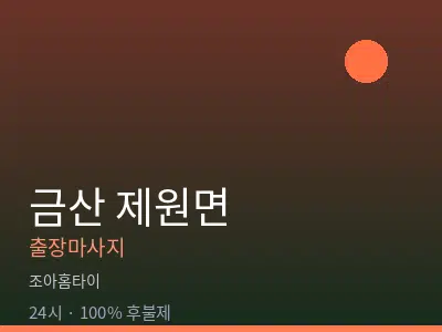 충남 금산군 제원면출장마사지