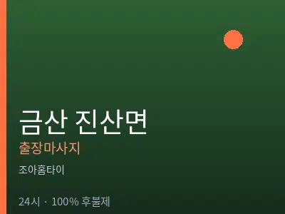 충남 금산군 진산면출장마사지