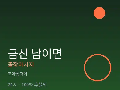 충남 금산군 남이면출장마사지