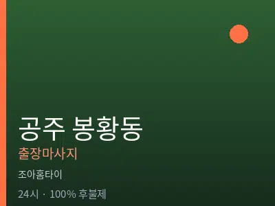 충남 공주시 봉황동출장마사지