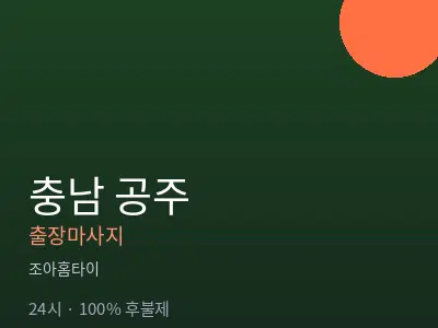충남 공주출장마사지