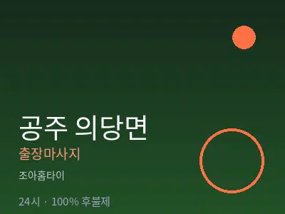 충남 공주시 의당면출장마사지