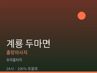 충남 계룡시 두마면출장마사지