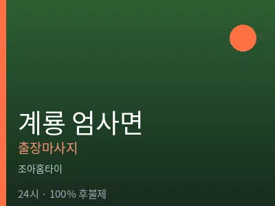 충남 계룡시 엄사면출장마사지
