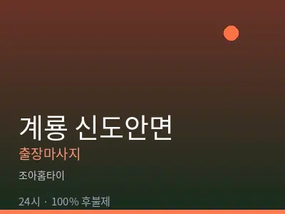 충남 계룡시 신도안면출장마사지