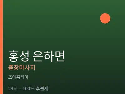충남 홍성군 은하면출장마사지