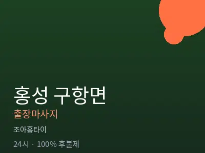 충남 홍성군 구항면출장마사지