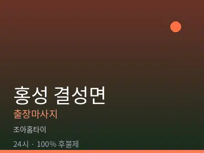 충남 홍성군 결성면출장마사지