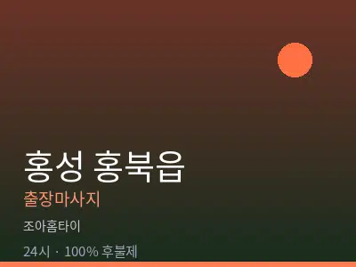 충남 홍성군 홍북읍출장마사지