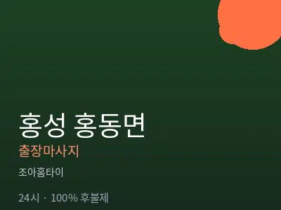 충남 홍성군 홍동면출장마사지