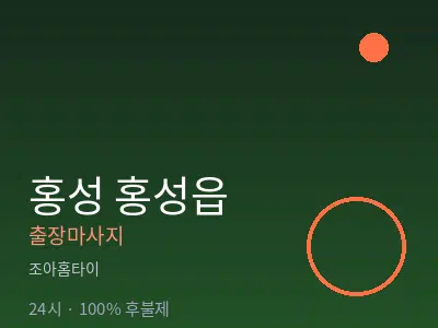 충남 홍성군 홍성읍출장마사지