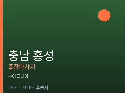 충남 홍성출장마사지