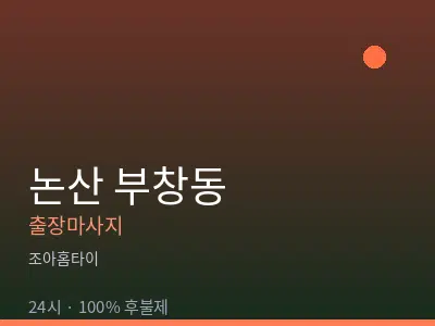 충남 논산시 부창동출장마사지