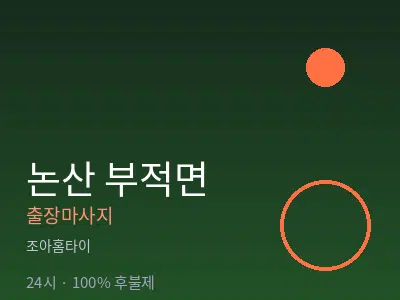 충남 논산시 부적면출장마사지