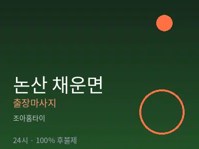 충남 논산시 채운면출장마사지