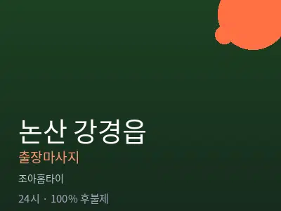 충남 논산시 강경읍출장마사지