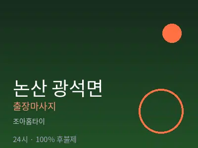 충남 논산시 광석면출장마사지