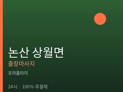충남 논산시 상월면출장마사지