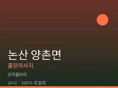 충남 논산시 양촌면출장마사지