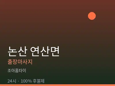 충남 논산시 연산면출장마사지