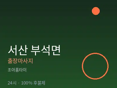 충남 서산시 부석면출장마사지