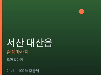 충남 서산시 대산읍출장마사지