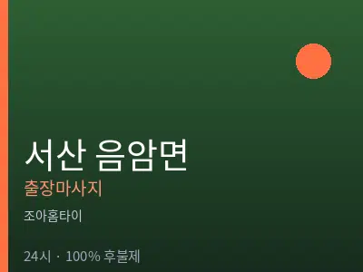 충남 서산시 음암면출장마사지