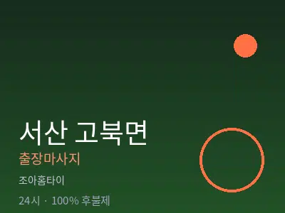 충남 서산시 고북면출장마사지
