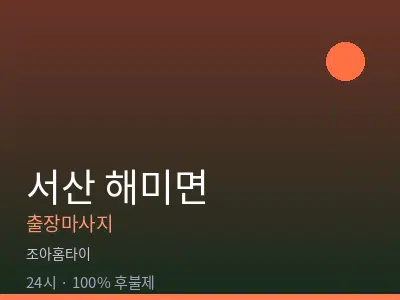 충남 서산시 해미면출장마사지