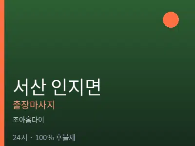 충남 서산시 인지면출장마사지