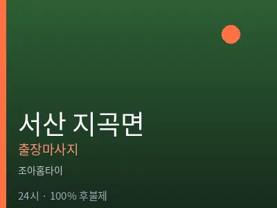충남 서산시 지곡면출장마사지