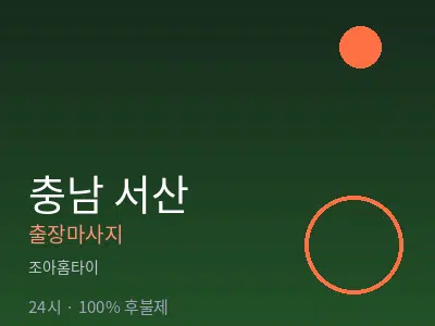 충남 서산출장마사지