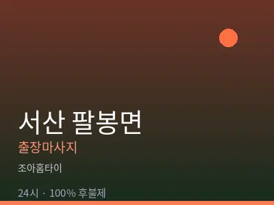 충남 서산시 팔봉면출장마사지