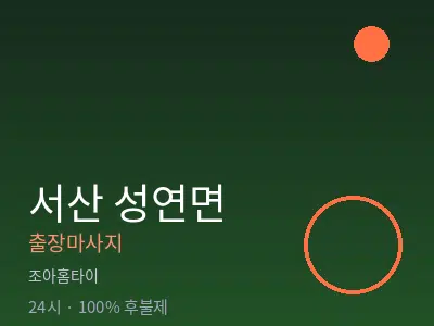 충남 서산시 성연면출장마사지